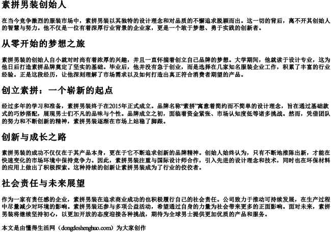素拼男装创始人.docx免费下载(word版可打印)