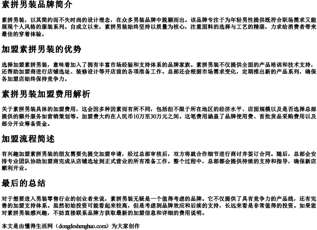 素拼男装加盟费多少