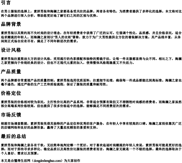 素拼男装和海澜之家哪个好 素拼男装和海澜之家哪个好