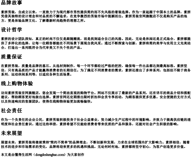 素拼男装官网旗舰店.docx免费下载(word版可打印)