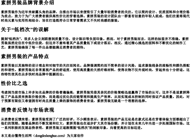 素拼男装属于低档次吗.docx免费下载(word版可打印)
