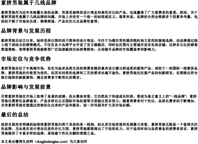 素拼男装属于几线品牌.docx免费下载(word版可打印)