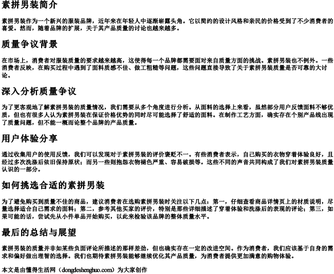素拼男装质量很差吗.docx免费下载(word版可打印)