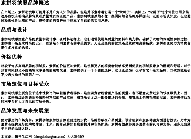 素拼羽绒服是杂牌子吗 素拼羽绒服是杂牌子吗