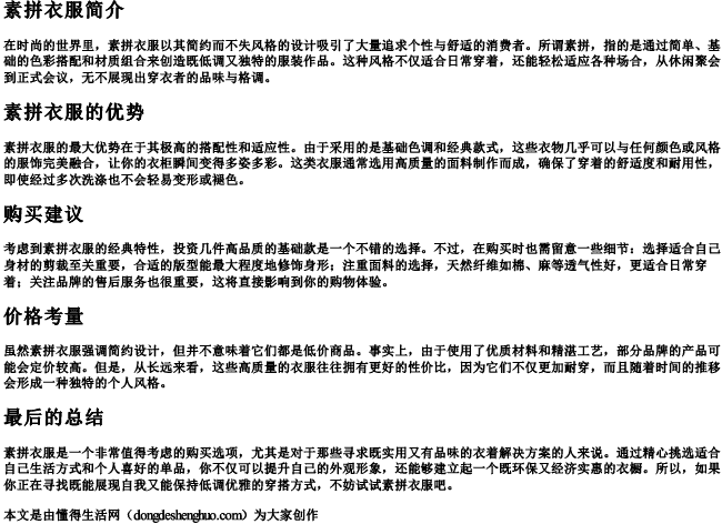 素拼衣服建议买吗