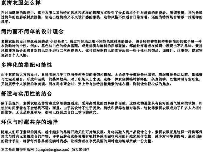 素拼衣服怎么样 素拼衣服怎么样