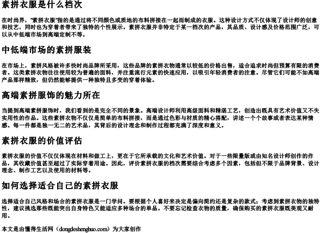 素拼衣服是什么档次 素拼衣服是什么档次