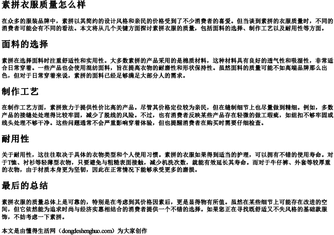 素拼衣服质量怎么样 素拼衣服质量怎么样