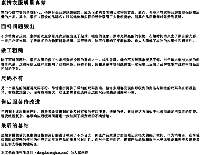 素拼衣服质量真差 素拼衣服质量真差