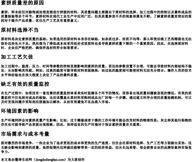 素拼质量差的原因