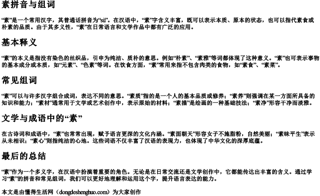 素拼音与组词 素拼音与组词