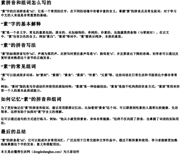 素拼音和组词怎么写的