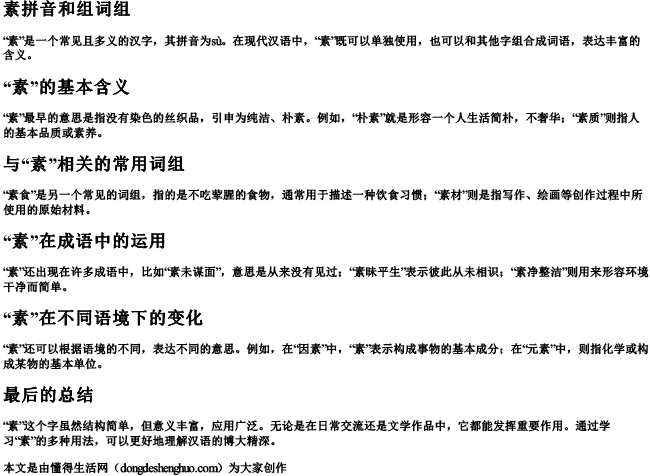 素拼音和组词组 素拼音和组词组