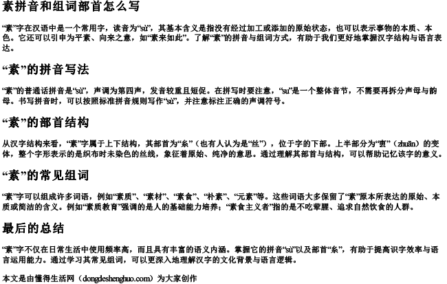 素拼音和组词部首怎么写 素拼音和组词部首怎么写