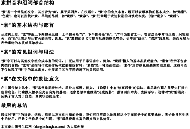 素拼音和组词部首结构