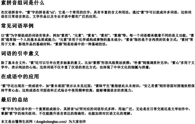 素拼音组词是什么 素拼音组词是什么