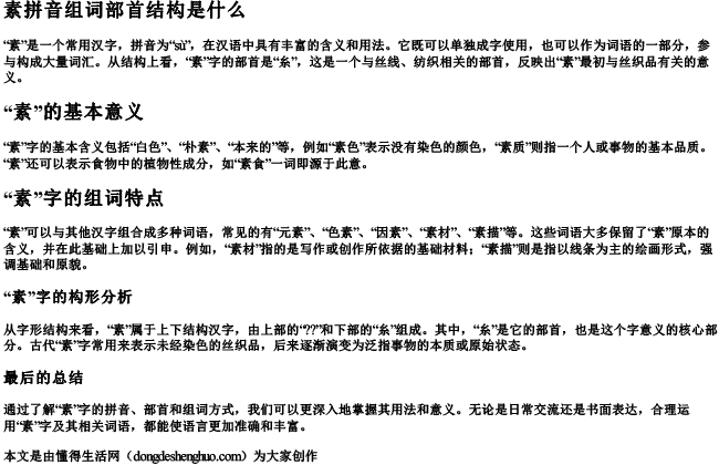 素拼音组词部首结构是什么 素拼音组词部首结构是什么