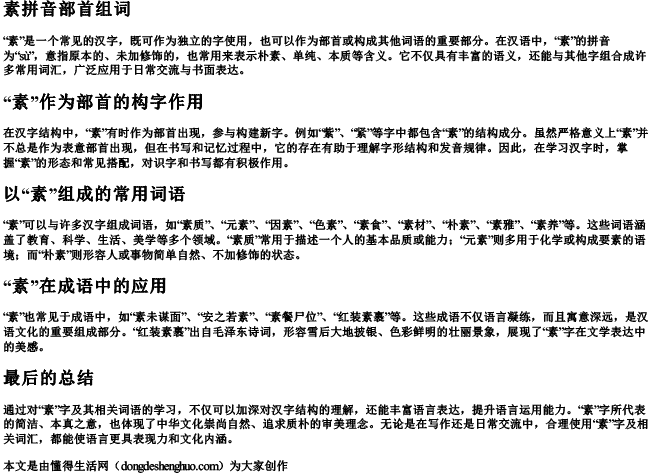 素拼音部首组词 素拼音部首组词
