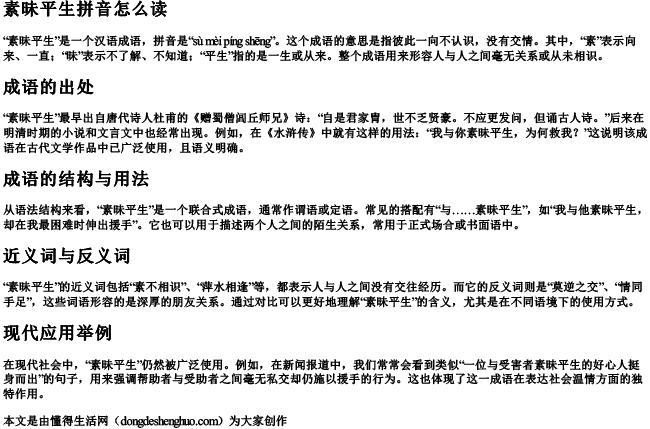 素昧平生拼音怎么读 素昧平生拼音怎么读