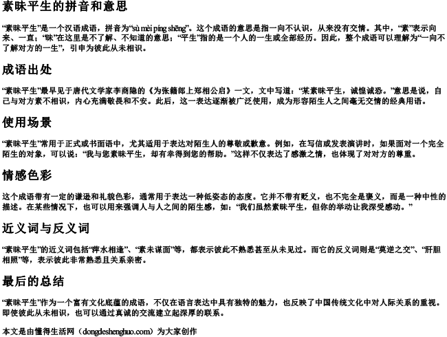 素昧平生的拼音和意思