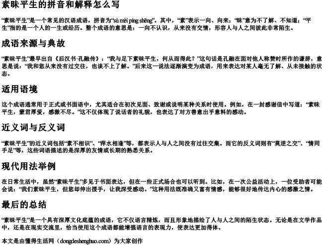 素昧平生的拼音和解释怎么写.docx免费下载(word版可打印)