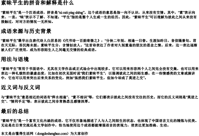素昧平生的拼音和解释是什么.docx免费下载(word版可打印)