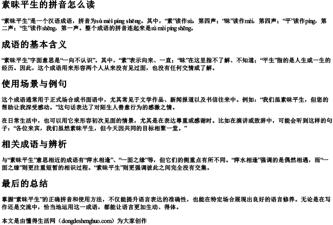 素昧平生的拼音怎么读 素昧平生的拼音怎么读