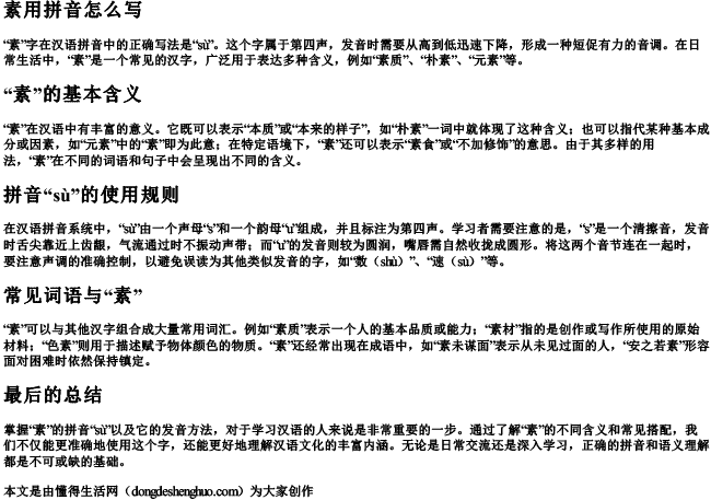 素用拼音怎么写 素用拼音怎么写