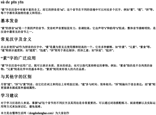 素的拼音!.docx免费下载(word版可打印)