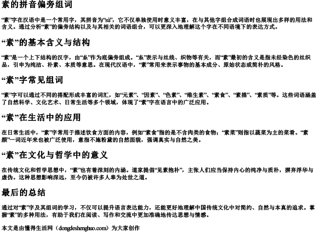 素的拼音偏旁组词 素的拼音偏旁组词