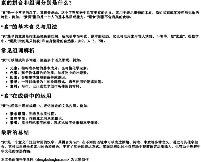 素的拼音和组词分别是什么？