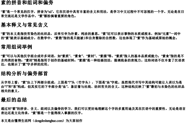 素的拼音和组词和偏旁