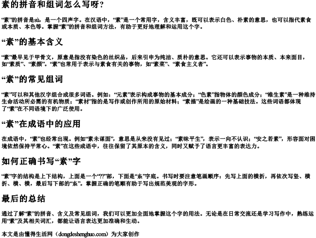 素的拼音和组词怎么写呀？