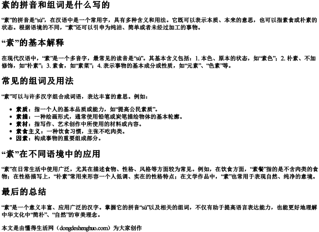 素的拼音和组词是什么写的 素的拼音和组词是什么写的