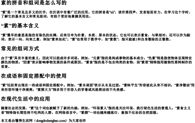 素的拼音和组词是怎么写的 素的拼音和组词是怎么写的