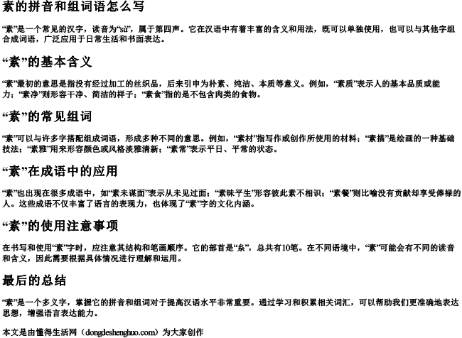 素的拼音和组词语怎么写 素的拼音和组词语怎么写