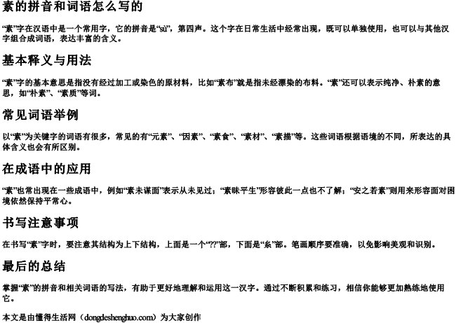 素的拼音和词语怎么写的 素的拼音和词语怎么写的
