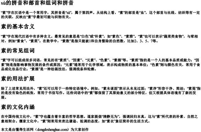 素的拼音和部首和组词和拼音.docx免费下载(word版可打印)
