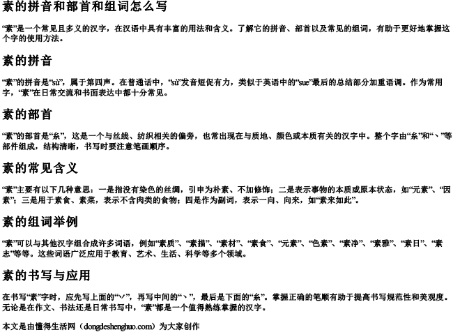 素的拼音和部首和组词怎么写.docx免费下载(word版可打印)
