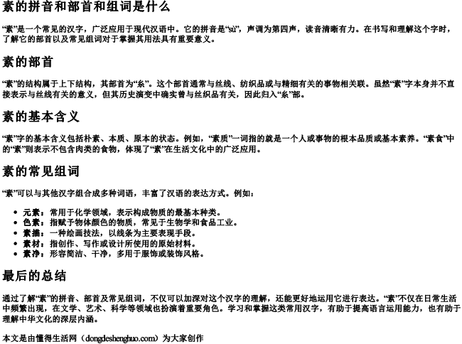 素的拼音和部首和组词是什么.docx免费下载(word版可打印)