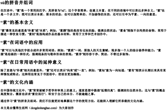 素的拼音并组词 素的拼音并组词