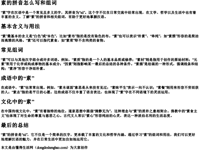 素的拼音怎么写和组词