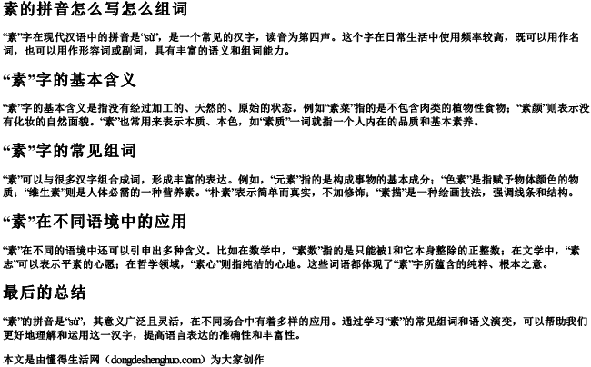 素的拼音怎么写怎么组词 素的拼音怎么写怎么组词