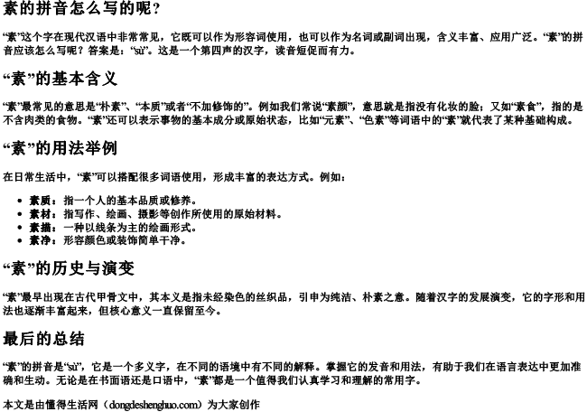 素的拼音怎么写的呢？