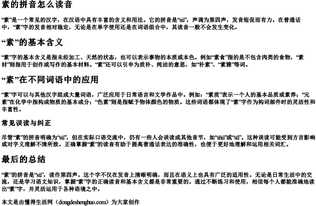 素的拼音怎么读音 素的拼音怎么读音