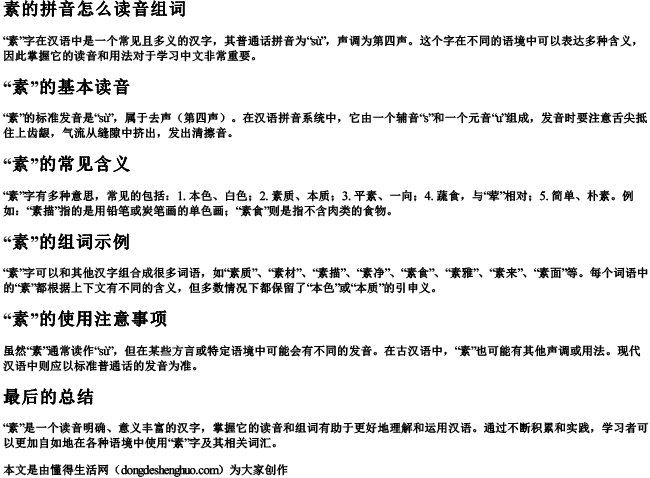 素的拼音怎么读音组词 素的拼音怎么读音组词