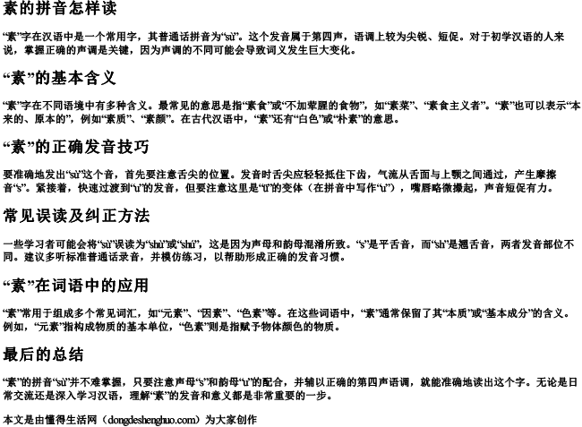 素的拼音怎样读 素的拼音怎样读