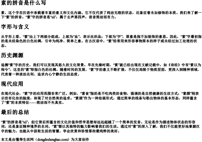 素的拼音是什么写 素的拼音是什么写