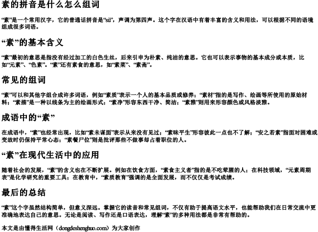 素的拼音是什么怎么组词 素的拼音是什么怎么组词