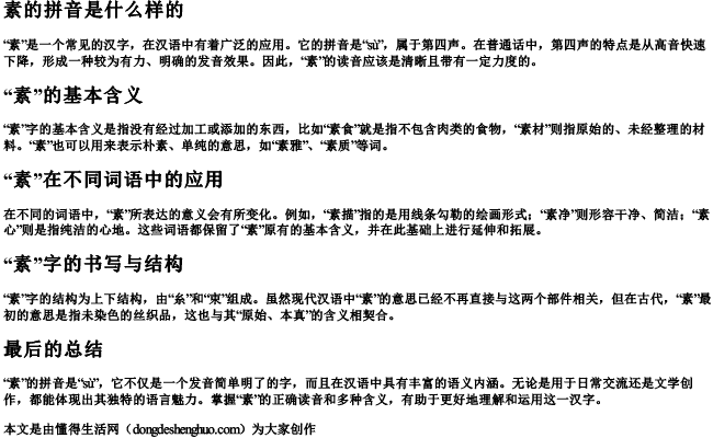 素的拼音是什么样的.docx免费下载(word版可打印)